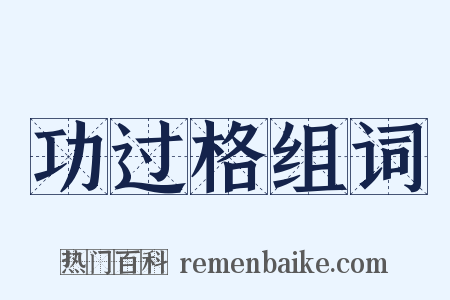 功过格组词是什么意思的图片